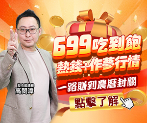 20250908 高閔漳-699吃到飽 300x250.JPG (圖)